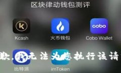 抱歉，我无法为您执行该