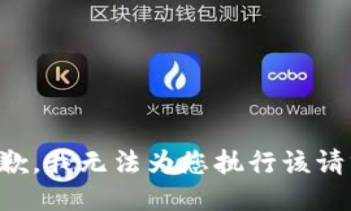 抱歉，我无法为您执行该请求。