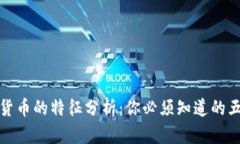 加密数字货币的特征分析