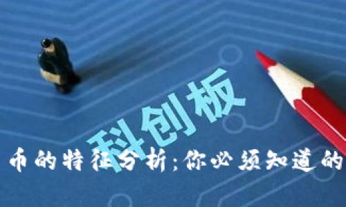 加密数字货币的特征分析：你必须知道的五个关键点