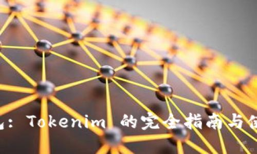 TRX钱包: Tokenim 的完全指南与使用技巧