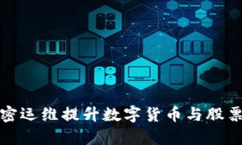 如何通过加密运维提升数字货币与股票投资回报率