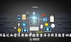 如何通过加密运维提升数