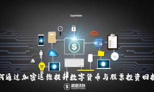 如何通过加密运维提升数字货币与股票投资回报率