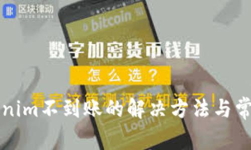 提币到Tokenim不到账的解决方法与常见问题解析