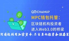 如何有效利用加密货币：