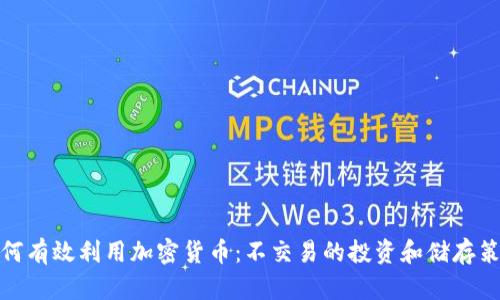 如何有效利用加密货币：不交易的投资和储存策略