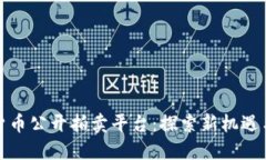 福建加密货币公开拍卖平