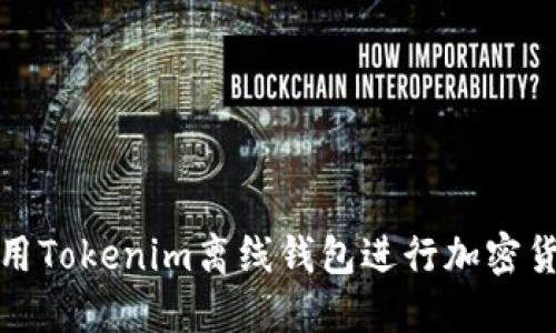 如何使用Tokenim离线钱包进行加密货币管理