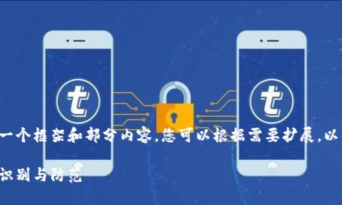 由于篇幅限制，我将提供一个框架和部分内容，您可以根据需要扩展。以下是、关键词和部分内容。

揭露加密货币骗局：如何识别与防范
