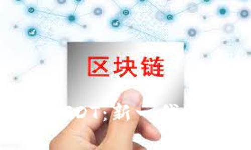深入解析Tokenim子链USDT：新一代区块链资产与其应用前景
