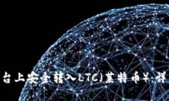 如何在Tokenim平台上安全转