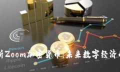 深入解析Zoom加密货币：未