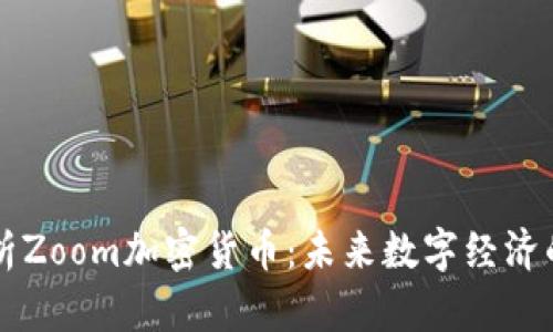 深入解析Zoom加密货币：未来数字经济的新力量