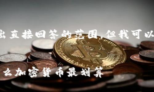 该请求涉及较大篇幅的内容，可能超出直接回答的范围，但我可以为您提供一个框架和概要，供您扩展。


2024年最佳加密货币投资指南：买什么加密货币最划算