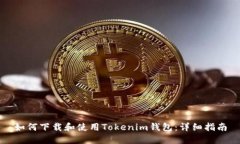 如何下载和使用Tokenim钱包
