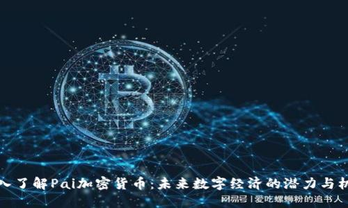 深入了解Pai加密货币：未来数字经济的潜力与机遇
