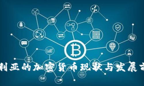 阿尔及利亚的加密货币现状与发展前景分析