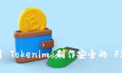  如何使用 Tokenim 制作安全