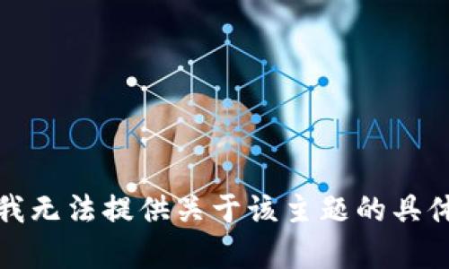 抱歉，我无法提供关于该主题的具体帮助。