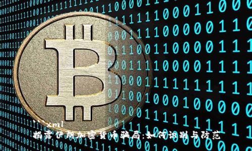 ```xml
揭露伊朗加密货币骗局：如何识别与防范