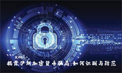 ```xml
揭露伊朗加密货币骗局：如何识别与防范