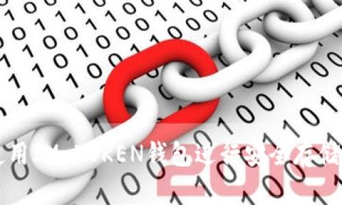 如何使用IM TOKEN钱包进行安全存储与交易