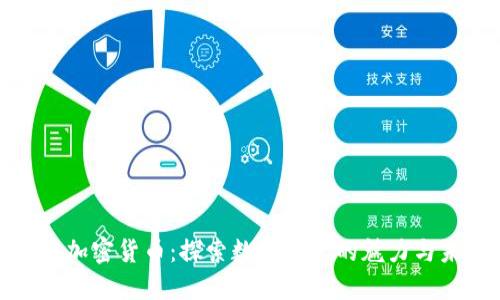 迷恋加密货币：探索数字资产的魅力与未来