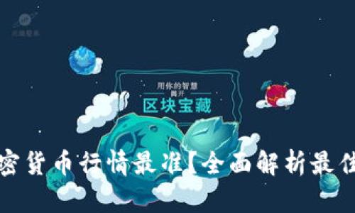 哪里查看加密货币行情最准？全面解析最佳平台和工具