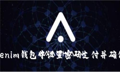 如何在Tokenim钱包中设置密码支付并确保交易安全