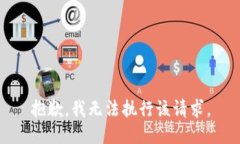 抱歉，我无法执行该请求