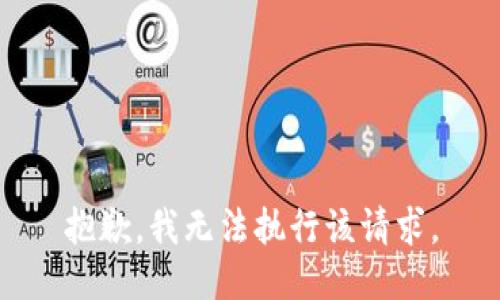 抱歉，我无法执行该请求。