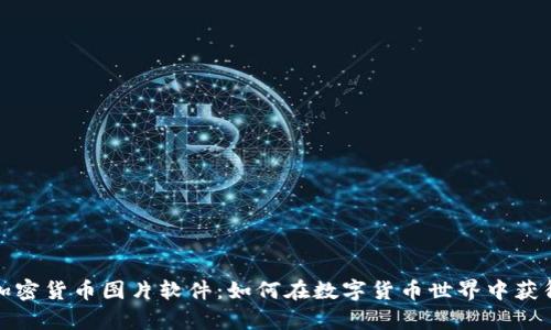 全面解析加密货币图片软件：如何在数字货币世界中获得视觉价值