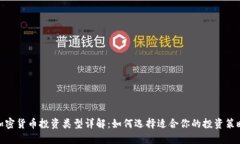 加密货币投资类型详解：