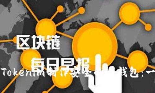 如何使用Tokenim制作安全的冷钱包：一步步指导