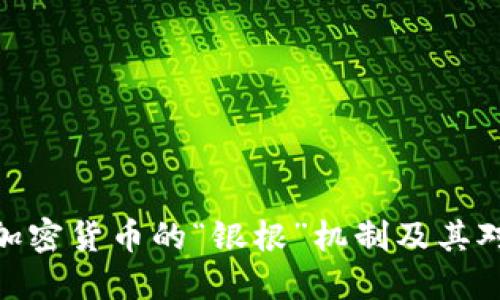 : 深入探讨加密货币的“银根”机制及其对经济的影响