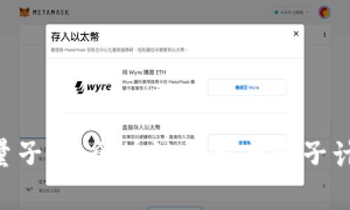 探索Tokenim量子币：区块链技术与量子计算的完美结合