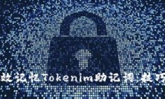 如何有效记忆Tokenim助记词