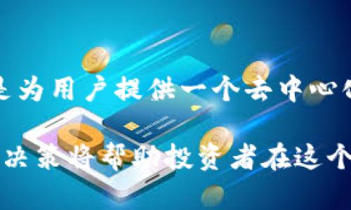 深入了解SWC：加密货币的未来与应用
SWC, 加密货币, 区块链技术, 投资策略/guanjianci

什么是SWC?
SWC（Super World Coin）是一种新兴的加密货币，它基于区块链技术，旨在为全球用户提供安全、高效的交易解决方案。SWC的设计理念是创建一个去中心化的金融生态系统，用户可以使用SWC进行各种交易和投资活动。与传统货币相比，SWC具有更快的交易速度和更低的手续费，从而吸引了越来越多的投资者和用户。

SWC的技术背景
SWC建立在先进的区块链技术之上，区块链是一种分布式账本技术，通过去中心化的方式记录所有交易。这意味着SWC的交易记录是公开的，任何人都可以查看，从而增强了透明度和可追溯性。SWC利用智能合约技术，使得交易过程更加自动化和高效。这些智能合约可以根据预设条件自动执行，从而减少了人为干预和错误的可能性。

SWC的使用场景
SWC作为一种加密货币，可以在多个领域广泛应用。以下是一些主要的使用场景：
ul
  listrong日常支付：/strongSWC可以作为一种支付手段，用户可以使用它购买商品和服务，类似于使用传统货币。/li
  listrong投资工具：/strongSWC可以作为一种投资工具，用户可以通过购买和持有SWC来投资加密货币市场。/li
  listrong跨境支付：/strongSWC的低交易费用和快速交易速度使其在跨境支付中具有优势，用户可以用SWC快速转账到世界各地。/li
  listrong智能合约：/strongSWC支持智能合约的应用，可以用于各种去中心化应用（DApps），例如数字身份验证、供应链管理等。/li
/ul

SWC的优势与劣势
SWC作为一种加密货币，具有其独特的优势与劣势：
ul
  listrong优势：/strong/li
  ul
    li高效的交易处理速度，使得用户能够快速完成交易。/li
    li低交易手续费，降低了用户的使用成本。/li
    li安全性高，基于区块链技术的去中心化特性保护了用户资金。/li
    li透明度高，所有交易记录都可以被访问和验证。/li
  /ul

  listrong劣势：/strong/li
  ul
    li市场波动性大，SWC的价格可能会受到市场情绪的影响，导致价值不稳定。/li
    li相对较新的项目，缺乏历史数据和市场认可度。/li
    li监管不确定性，许多国家对加密货币的监管政策尚不明确。/li
  /ul
/ul

SWC的投资策略
尽管SWC具有投资潜力，但投资加密货币时仍需谨慎。以下是一些投资SWC的策略：
ul
  listrong了解市场动态：/strong密切关注SWC及整体加密货币市场的动态，包括价格波动、交易量等指标。/li
  listrong分散投资：/strong将投资资金分散到多个加密货币中，以降低风险，不要将所有资金投入到SWC中。/li
  listrong长线投资：/strong考虑将SWC作为长期投资，持有一段时间以应对市场波动。/li
  listrong定期评估：/strong定期对投资组合进行评估和调整，根据市场变化作出反应。/li
/ul

SWC未来的发展前景
SWC作为一种新兴的加密货币，其未来发展前景充满可能性。我们可以从以下几个方面进行分析：
ul
  listrong技术进步：/strong随着区块链技术的不断发展，SWC可能在其技术架构上进行更新，从而提高其效率和安全性。/li
  listrong市场接受度：/strong若SWC能够获得更多的用户和商家的接受，将会大幅提升其市场地位。/li
  listrong法律法规：/strong全球各国对加密货币的监管政策正在逐步完善，SWC的合规性将影响其未来发展。/li
/ul

相关问题探讨

SWC如何保证交易的安全性?
SWC确保交易安全性主要依赖于区块链技术和密码学。每笔SWC交易在网络中都会通过去中心化的节点进行验证，这些节点共同维护着整个网络的安全性。
交易数据经过加密处理，保证了用户财产的安全。同时，区块链的不可篡改性使得一旦交易被记录在账本中，便无法更改。这种机制不仅保护了用户的资金安全，还增强了交易过程的透明度。

SWC与其他加密货币的区别?
SWC与其他加密货币的区别主要体现在其技术特性、应用场景和市场定位。在技术特性方面，SWC可能会采用更为高效的交易算法，从而提升交易速度和减少手续费。在应用场景上，SWC可能专注于某一特定的领域（例如，智能合约、跨境支付等），而其他加密货币如比特币主要集中在数字货币的角色。

如何评估SWC的投资价值?
评估SWC的投资价值需要考虑多个因素，包括其市场流通量、技术先进性、团队背景、市场需求等。首先，了解SWC的市场规模以及潜在用户群体，可以帮助我们判断其成长空间。其次，技术的领先性和创新性是SWC能否在竞争激烈的市场中立足的关键。另外，SWC团队的经验与背景也是评估其未来发展的重要指标。

SWC在未来金融生态系统中的角色?
SWC作为一种新的加密货币，有望在未来的金融生态系统中扮演重要角色。小时候我记得父母常说“希望有朝一日，孩子能有自己的世界”，SWC的目标便是为用户提供一个去中心化的金融世界。随着全球范围内对去中心化金融（DeFi）趋势的推进，SWC可能会成为促进价值转移、金融服务创新的关键力量。

总结来说，SWC作为一种新生代的加密货币，展示了相当大的发展潜力与应用前景。然而，投资本身就是一项风险与机遇并存的活动，理性的分析和谨慎的决策将帮助投资者在这个瞬息万变的市场中立于不败之地。