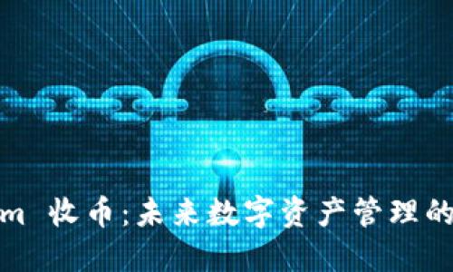 Tokenim 收币：未来数字资产管理的新选择