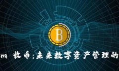 Tokenim 收币：未来数字资产