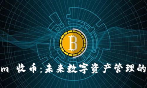 Tokenim 收币：未来数字资产管理的新选择