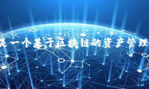在讨论Tokenim及其相关软件之前,我们需要明确Tokenim是什么,以及它在数字货币和区块链领域中的地位。Tokenim是一个基于区块链的资产管理平台,旨在简化代币的创建、交易和管理。它提供了一整套工具和服务,以帮助用户更有效地利用和管理他们的数字资产。
### Tokenim软件及其功能揭秘:未来资产管理的新趋势