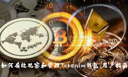如何有效观察和管理Tokenim钱包：用户指南