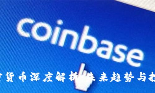 :
CRO加密货币深度解析：未来趋势与投资机会