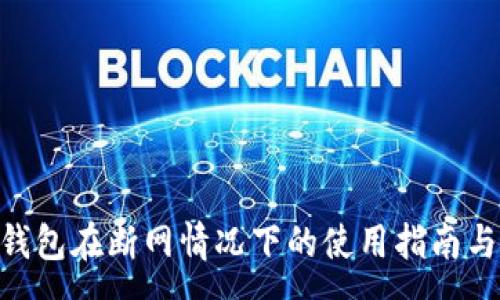 :
Tokenim钱包在断网情况下的使用指南与常见问题