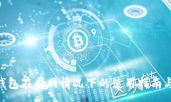 :Tokenim钱包在断网情况下的