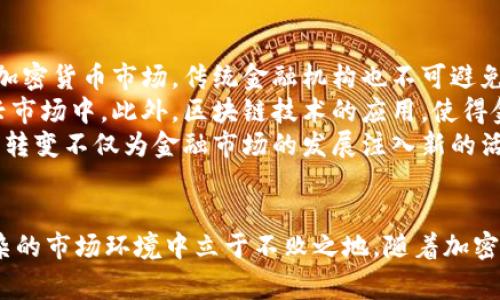 加密货币领域最新动态：反映市场趋势的重要事件分析
keywords加密货币, 区块链技术, 市场动态, 投资风险/keywords

引言
加密货币因其去中心化、高安全性等特性而近年异军突起，成为了越来越多投资者的关注焦点。然而，其波动性大、市场风险高，使得跟踪最新动态显得尤为重要。本文将详细分析加密货币领域的最新事件及其影响，并回答与之相关的一些重要问题。

一、加密货币市场的概述
加密货币市场是一个充满机会与挑战的领域。随着区块链技术的推进，无数新的币种以及相关平台不断涌现。Bitcoin 作为首个没有中央控制者的货币，至今仍然是市场的领头羊，之后以太坊、Ripple、Litecoin等也逐渐崭露头角。
2023年，市场经历了一系列剧烈波动，许多因素共同影响着这场数字货币的大潮。从政策监管到技术创新，甚至是金融风暴，都在不断塑造市场的面貌。

二、最近的重要事件分析
近期，加密货币市场发生了一些重要事件。例如，不少国家出台了新的监管政策，这可能会影响整体市场的稳定性。此外，大型交易所的合并、区块链技术的前沿发展等，都可能成为市场的转折点。

事件一：各国监管政策的出台
2023年，全球多个国家对加密货币的监管政策进行了调整。在美国，政府出台新规以打击洗钱行为，同时加强对交易所的审查。这一政策的出台，引发了市场的广泛关注，因为它可能会影响到合规性较差的小型交易所的生存。
同时，中国在加密货币的监管上持续加强，禁止市场上任何形式的ICO（首次代币发行）。这一政策使得投资者更为谨慎，同时提升了对合规项目的关注。这一系列事件促使市场投资者对合规项目产生了更大的信任，但短期内却又增加了市场的不稳定性。

事件二：技术发展与新项目的涌现
技术发展是推动加密货币市场前进的重要动力。2023年，Solana、Cardano等新兴区块链项目的表现抢眼，这些项目不仅在交易速度上有显著提升，还在智能合约等功能上进行了创新。更重要的是，这些项目对可持续发展和环境友好也给出了更多的承诺，吸引了大量绿色投资者。
同时，Layer 2 解决方案的逐步成熟，使交易速度大幅提升，成本大幅下降，这无疑为市场注入了新的活力。加密货币的日常应用正在逐渐成为现实，在电子商务、人工智能、甚至医疗保健等多个领域都有所应用。

事件三：市场波动与投资者心理
俗话说“市场是情绪的集合”。近期，加密货币市场由于消息面的冲击，造成了很大的波动。在心理层面，恐惧和贪婪的交织导致许多投资者选择了酝酿恐慌性的抛售。
比如，在某知名交易所发生黑客事件后，市场即时应声下跌。这不仅体现了市场的脆弱性，也警示投资者时刻应对可能的风险。如何在这种波动中保持理性的投资心态，将是投资者需要面对的重要课题。

事件四：大型交易所的市场整合
在金融市场中，交易所的数量和规模是影响市场健康的重要因素。今年，多个大型加密货币交易所通过收购与合并实现市场整合，从而提升了行业的规范性和透明度。
例如，一家大型交易所收购了一个较小的交易平台，不仅扩展了市场份额，还加强了对用户基金的保护。这种整合趋势，对于市场的稳定性和安全性都有积极影响，可能会改变未来的市场格局。

三、潜在相关问题分析

1. 加密货币投资的安全性如何保障？
加密货币的投资安全性一直备受关注。由于其去中心化特性，用户的资金安全主要取决于个人对私钥的管理和对交易所的选择。
首先，选择声誉良好的交易所至关重要。市场上有一些不良的交易所，可能会在资金安全上存在隐患，因此，投资者在选择平台时，要仔细查阅其背景信息，阅读用户评价，并关注其安全措施。
其次，强化个人资产管理也是保障安全的关键。用户应妥善保管私钥，并考虑使用硬件钱包，而不是将资产长期存放在交易所。为了防止黑客攻击，定期更改密码，启用双重验证等手段都是必要的。
此外，保持对市场动态及技术发展的敏感也非常重要。不断学习和及时获取信息，有助于提升投资者的风险抵御能力，降低潜在的损失。

2. 加密货币未来的市场趋势如何？
随着科技的进步与政策的完善，加密货币的未来趋势无疑将更加向好。首先，越来越多的企业开始采用加密货币进行交易和支付。Netflix、Tesla等公司已经开始探索数字货币的支付方式，这将进一步推动市场的发展。
其次，中央银行数字货币（CBDC）的推出也将给市场注入新的活力。越来越多的国家开始关注和研讨各自的数字货币，这无疑将进一步推动整个行业的发展与成熟。
再者，随着区块链技术的不断进步，加密货币的应用场景将日益扩大，未来将渗透到更多的传统行业，例如供应链管理、医疗健康、数字身份等领域。
最后，从投资趋势来看，更多机构投资者开始将眼光投向加密货币，推动市场资金的流入。随着社会对其认知度与接受度的提高，加密货币的未来一片光明。

3. 为什么加密货币的价格波动如此剧烈？
加密货币的价格波动剧烈，通常与以下几个因素有关。首先，供求关系是导致价格波动的一个基本原因。当投资者加大买入意愿，或市场的流动性减弱时，价格便可能大幅上涨；相反，抛售行为的增加又可能导致价格下跌。
其次，市场情绪对价格波动影响极大。因其高度投机性，投资者经常受情绪驱动进行交易，因此一些负面新闻可能会引起恐慌性抛售，而正面消息又可能刺激买入。此外，市场内的炒作现象也会造成价格的剧烈波动。
政府政策、交易所安全问题及技术隐患等因素同样会引发市场波动。例如，某交易所出现安全漏洞，可能会让投资者对整个市场产生恐慌情绪，导致价格大幅回落。了解并关注这些因素，将是一名合格投资者必备的技能。

4. 加密货币如何影响传统金融市场？
加密货币对传统金融市场的影响逐渐显现，尤其是在资金流动性、投资方向与金融创新等方面。随着越来越多的投资者涌入加密货币市场，传统金融机构也不可避免地受到冲击。许多传统银行、券商已开始意识到数字货币的重要性，并开始探索更多的合作与创新方案。
例如，一些传统银行已开始为其客户提供加密货币托管服务及相关金融产品，帮助客户在合法合规的情况下参与到这一新兴市场中。此外，区块链技术的应用，使得金融交易的透明度与效率都得到了提升。
最后，随着越来越多的数字货币应用场景的落地，加密货币正在改变我们对资金流通、投资理念与价值储存的传统看法。这一转变不仅为金融市场的发展注入新的活力，也促使传统金融行业必须变革与适应，以更好地满足现代社会的需求。

结论
加密货币市场的动态变化给投资者带来了机会，也带来了挑战。把握市场趋势，关注行业动态，合理评估投资风险，才能在复杂的市场环境中立于不败之地。随着加密货币市场的不断成熟，希望未来的投资者能够在这一领域更好地获得收益，同时也能够有效控制风险，实现资产的稳健增值。