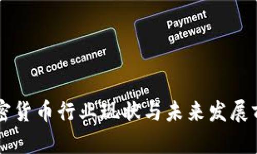 美国加密货币行业现状与未来发展前景分析