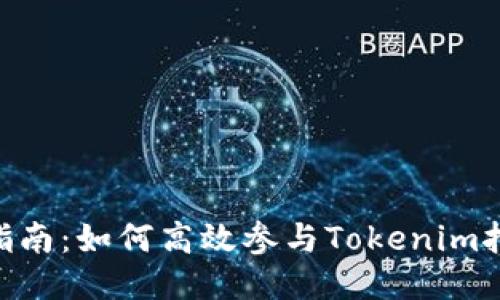 Tokenim挖矿指南：如何高效参与Tokenim挖矿并获取收益
